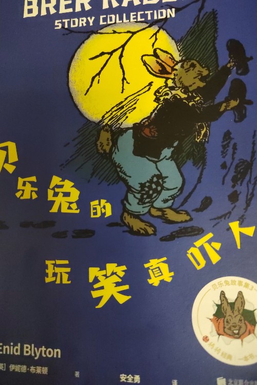 貝樂兔的玩笑真嚇人