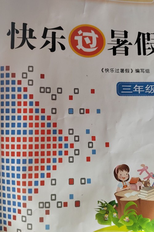 快乐过暑假