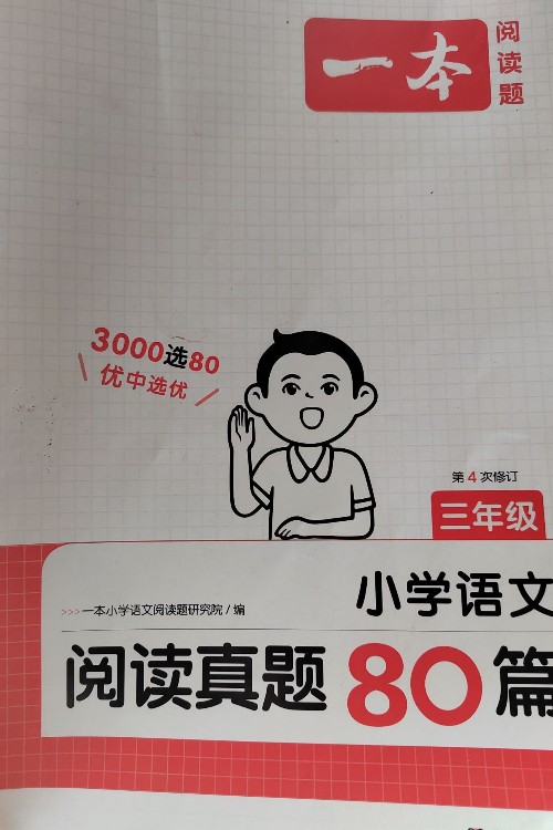 一本阅读题  三年级语文阅读真题80篇