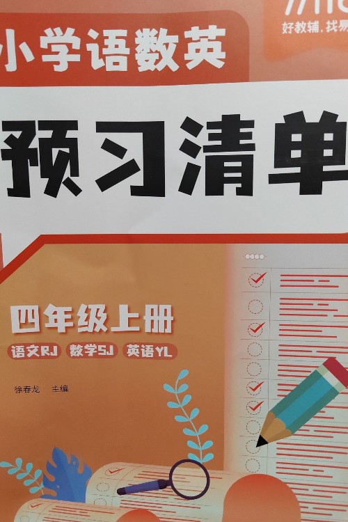 小学语数英预习清单 四年级上册