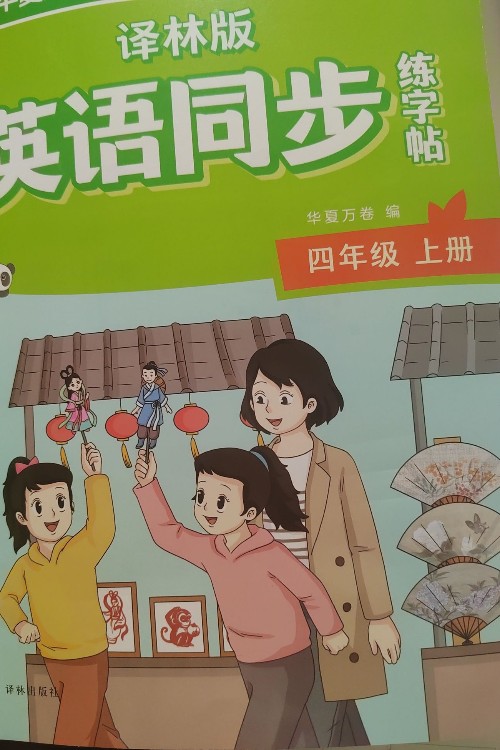 译林版英语同步练字帖四年级上册
