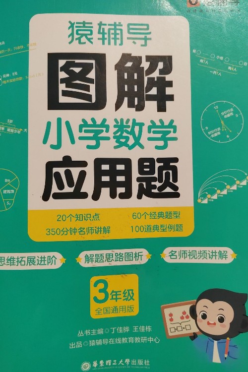 猿辅导图解小学数学应用题