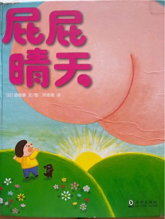 屁屁晴天