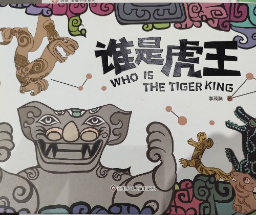 誰是虎王
