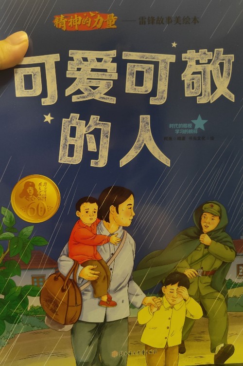 精神的力量.雷鋒故事美繪本 共六冊 [7-14歲]