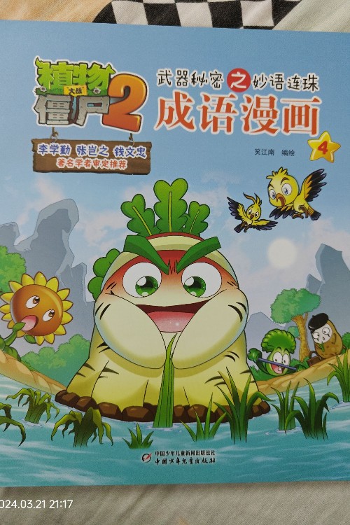 植物大戰(zhàn)僵尸2武器秘密之妙語連珠成語漫畫4