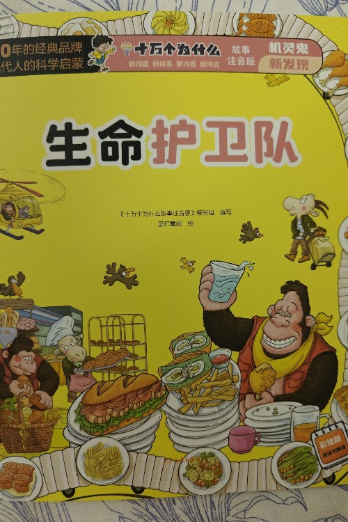 十萬(wàn)個(gè)為什么故事注音版生命護(hù)衛(wèi)隊(duì)