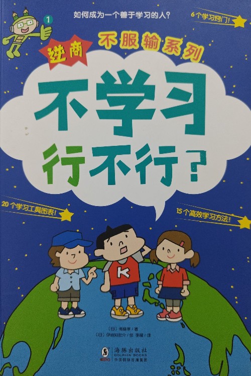 逆商不服輸系列:不學(xué)習(xí)行不行