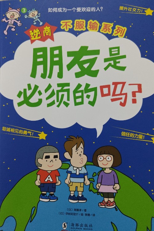 逆商不服輸系列:朋友是必須的嗎?