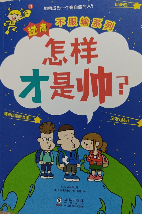 逆商不服輸系列:怎樣才算帥