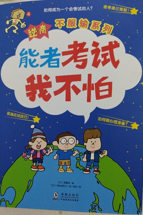 逆商不服輸系列:能者考試我不怕