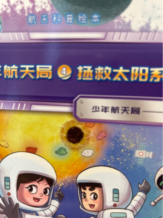 少年航天局 拯救太陽系