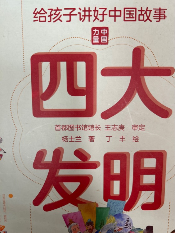 給孩子講好中國故事 四大發(fā)明