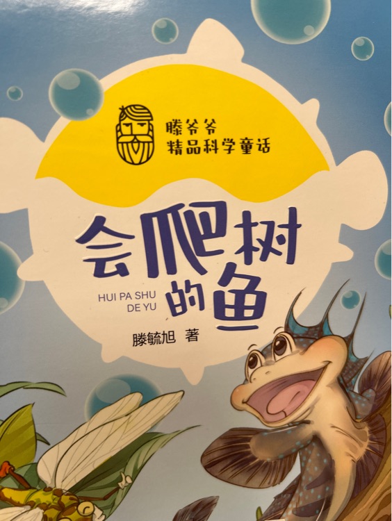 會(huì)爬樹的魚