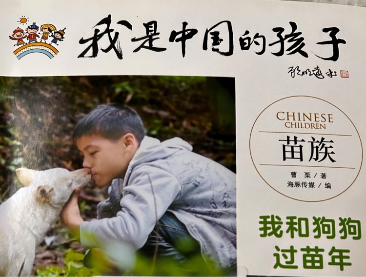 我是中國(guó)的孩子 苗族