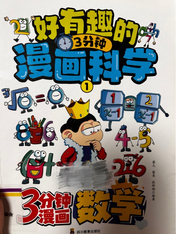 三分鐘漫畫數(shù)學(xué)