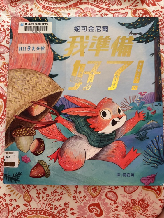 我準備好了