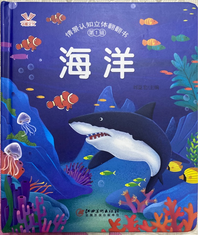 情景認知立體翻翻書第1輯: 海洋