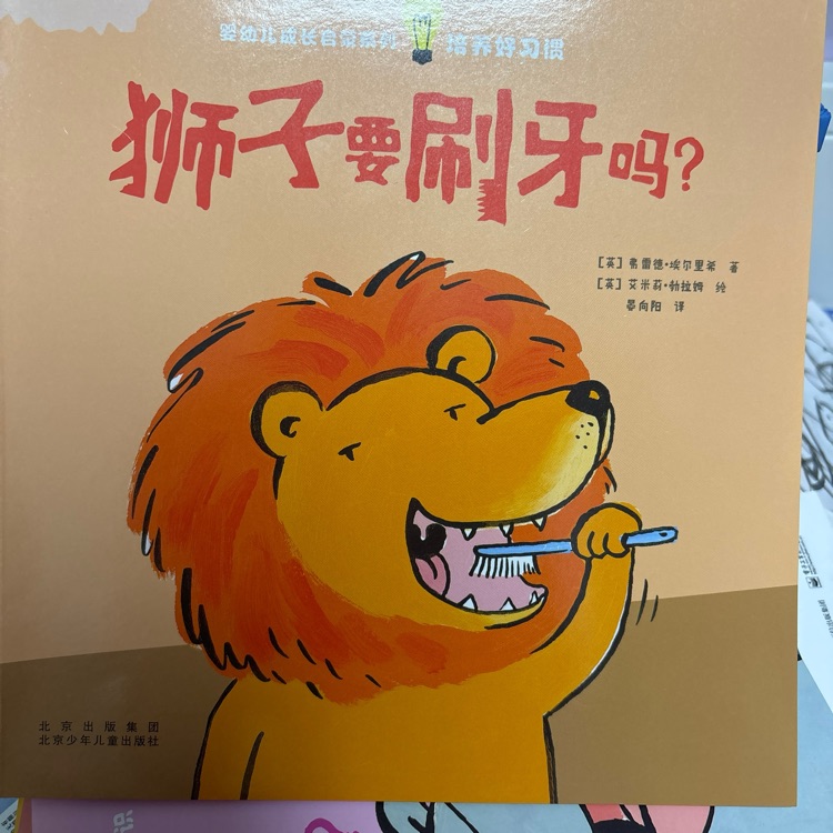 獅子要刷牙嗎?