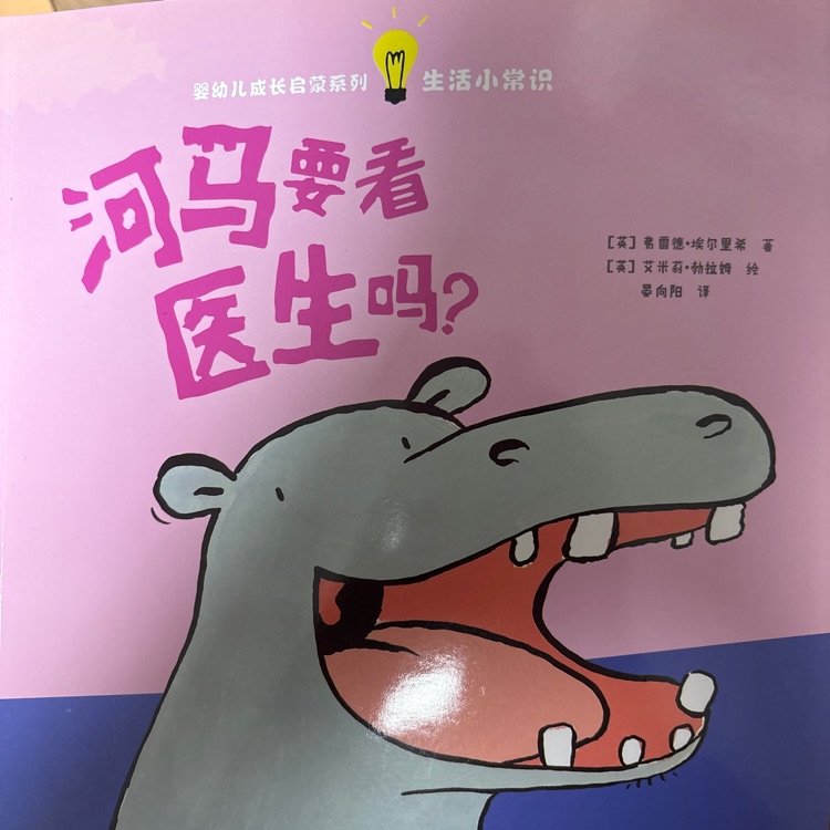 河馬要看醫(yī)生嗎?