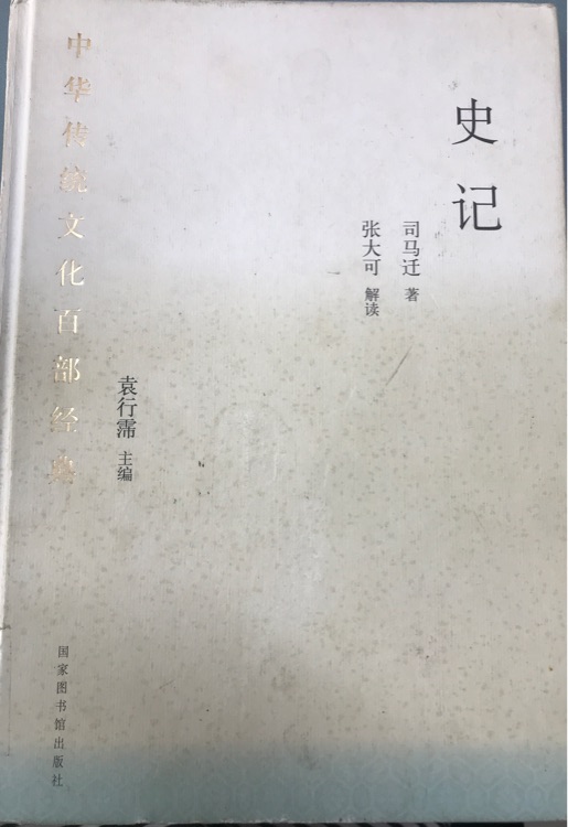 史記