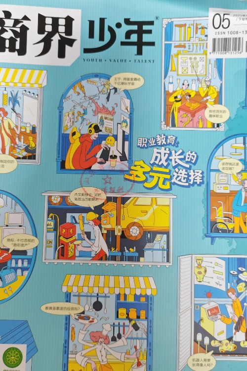 商界少年2025年5月