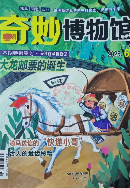 奇妙博物館2025年6月