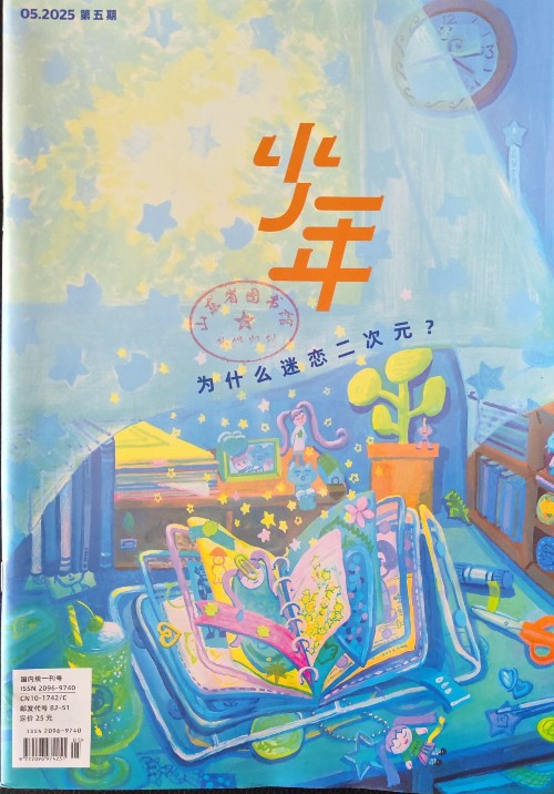 少年2025年5月