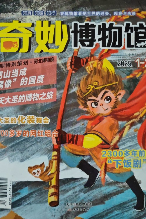 奇妙博物館2025年1-2月