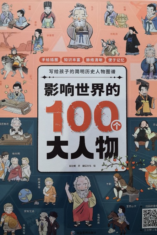 影響世界的100個(gè)大人物