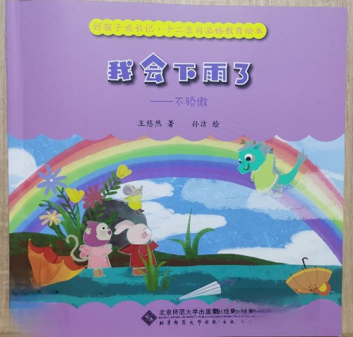 好孩子成長(zhǎng)記·十二生肖品格教育繪本 我會(huì)下雨了 ——不驕傲