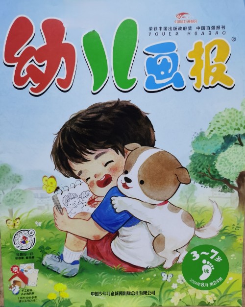 幼兒畫報(bào)3~7歲2024年8月第24期