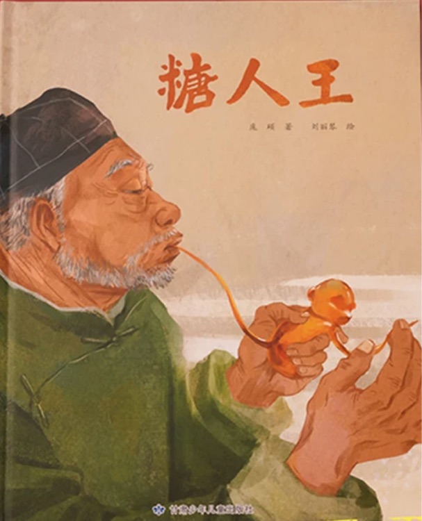 糖人王