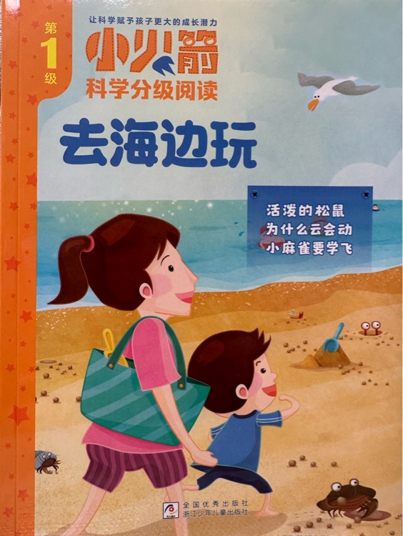 小火箭科學(xué)分級閱讀: 去海邊玩
