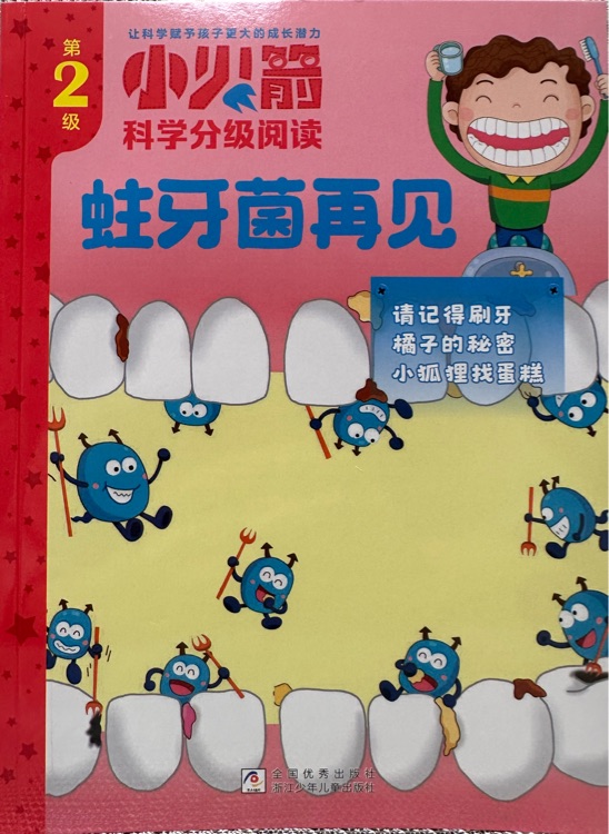 小火箭科學(xué)分級閱讀: 蛀牙菌再見