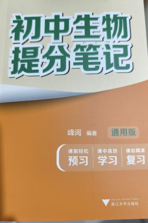 初中生物提分筆記