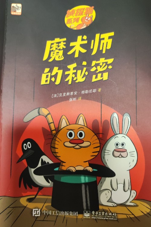 偵探貓系列 魔術(shù)師的秘密