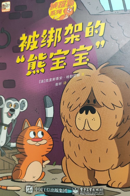 偵探貓系列 被綁架的"熊寶寶"