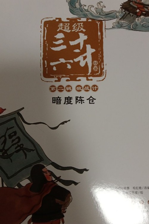 超級三十六計故事·第2輯: 敵戰(zhàn)計·暗度陳倉