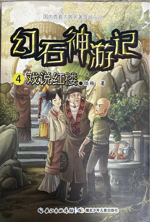 幻石神游記4戲說紅樓