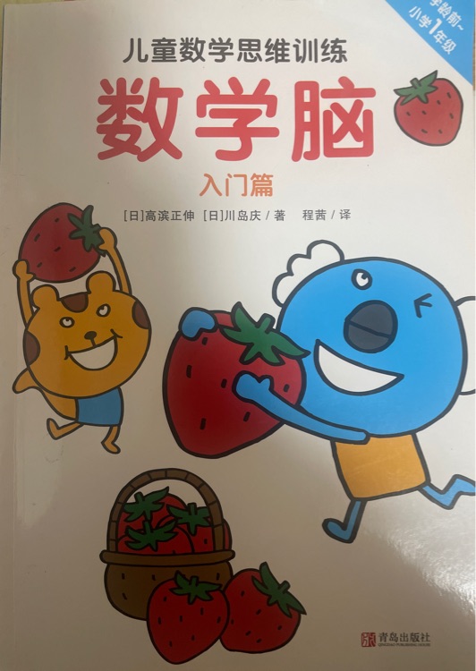 兒童數學思維訓練.數學腦.1, 入門篇