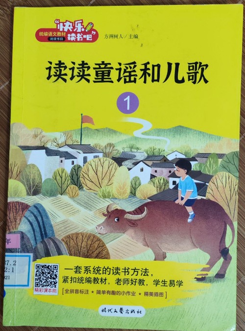 快樂讀書吧 讀讀童謠和兒歌1