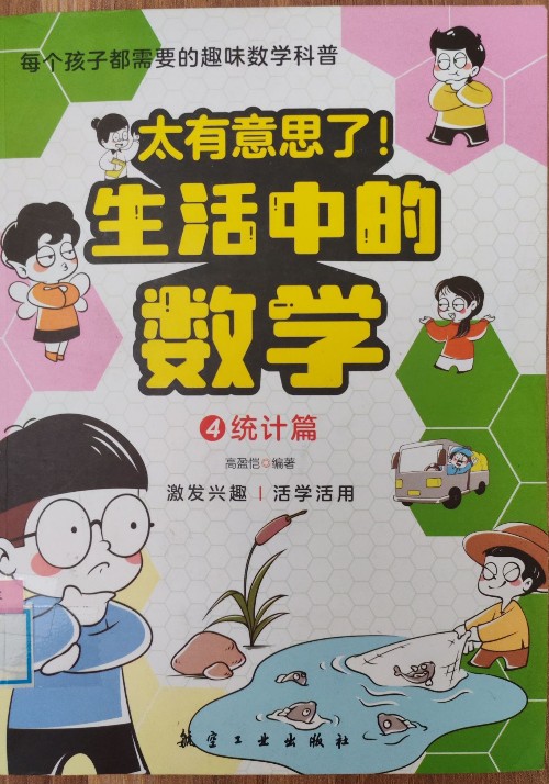 太有意思了! 生活中的數(shù)學(xué)④統(tǒng)計(jì)篇