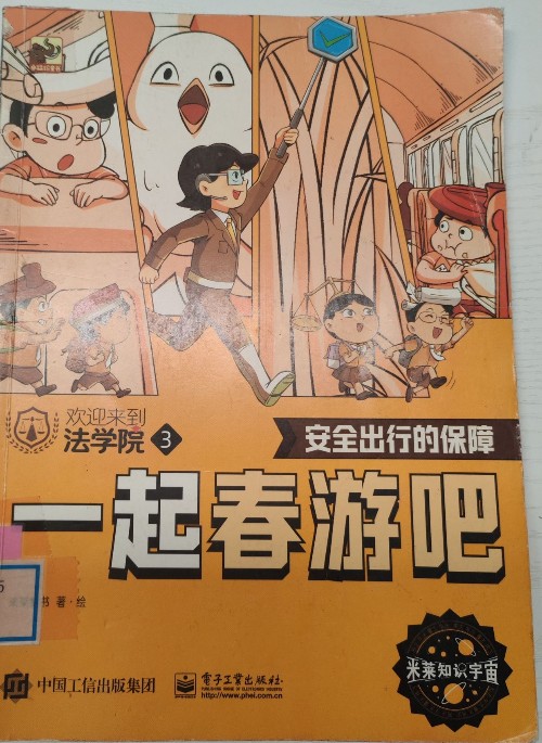 歡迎來(lái)到法學(xué)院3: 一起春游吧