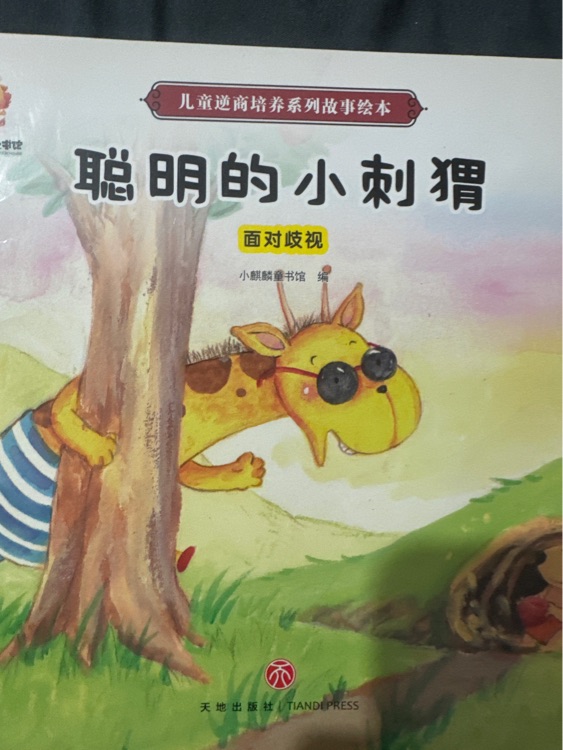 聰明的小刺猬