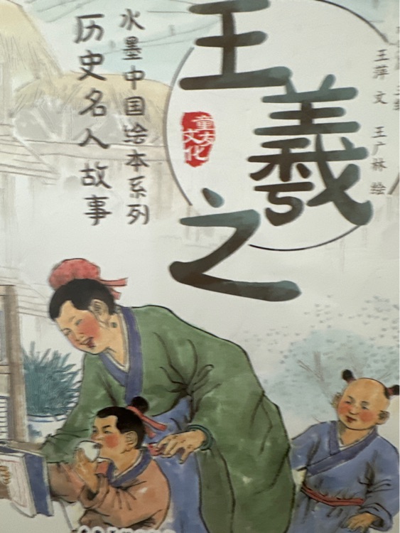 水墨中國(guó)繪本: 歷史名人故事王羲之