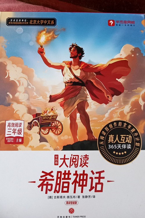 学而思大阅读希腊神话