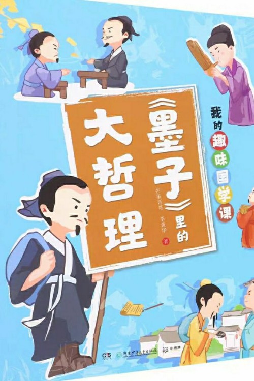 我的趣味國(guó)學(xué)課 《墨子》里的大哲理 [7-14歲]