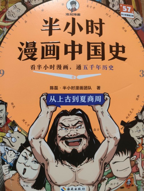 半小時漫畫中國史