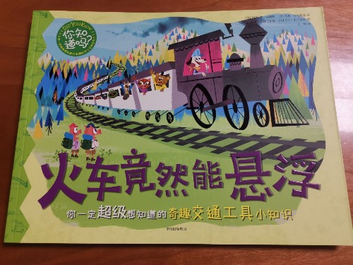 火车竟然能悬浮